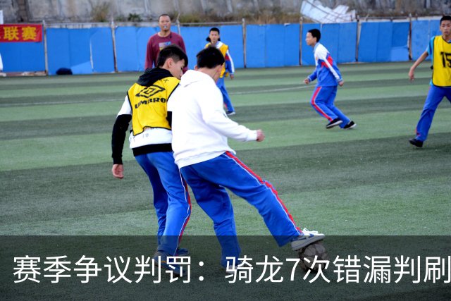赛季争议判罚：骑龙7次错漏判刷新底线 哈登绝杀被打手KD违规暂停